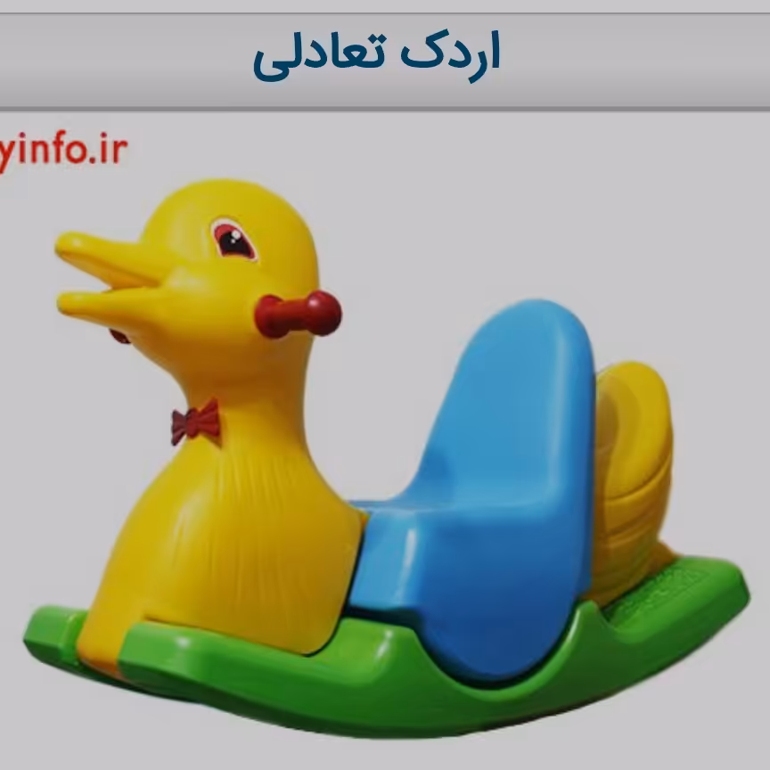 اردک تعادلی