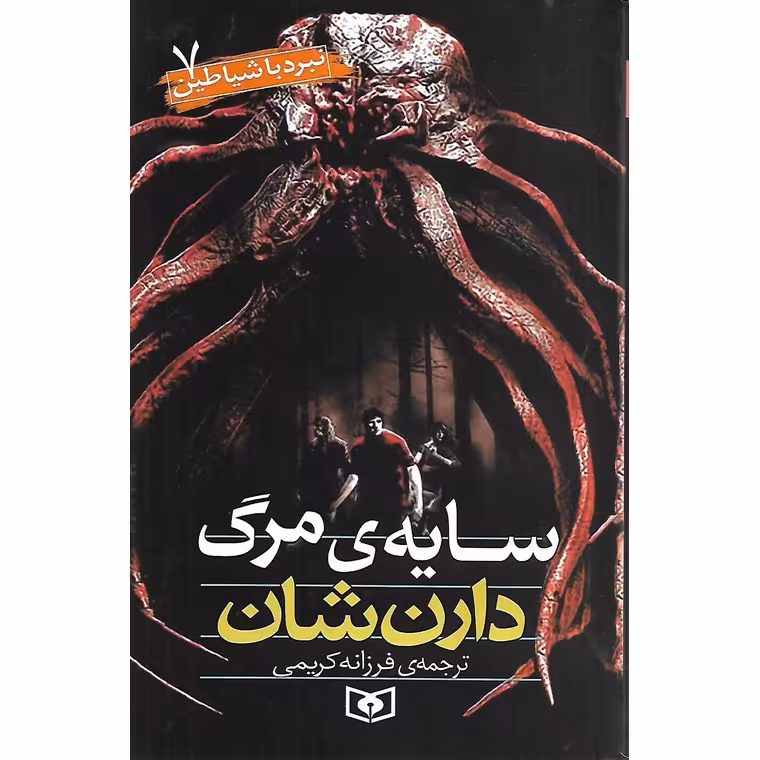 نبرد با شیاطین 7: سایه مرگ