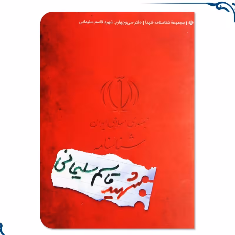 شناسنامه سردار دلها شهید سلیمانی