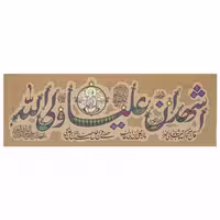 00201592-کتیبه مخمل فضائل امیرالمؤمنین-اشهد ان علیا ولی الله-بزرگ اندازه 140در400سانت-عید غدیر-ماهد