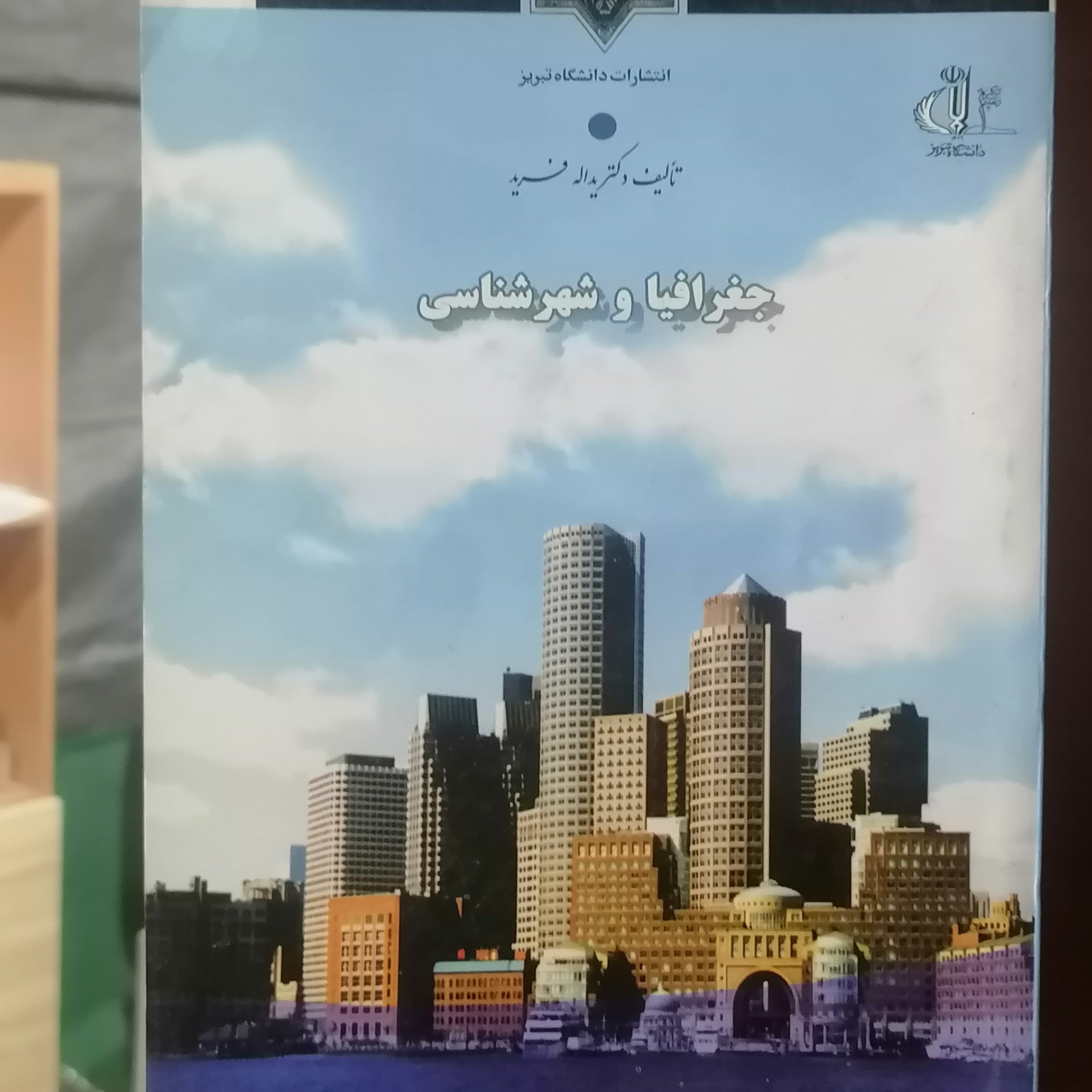 کتاب جغرافیا و شهرشناسی نوشته یدالله فرید نشر دانشگاه تبریز