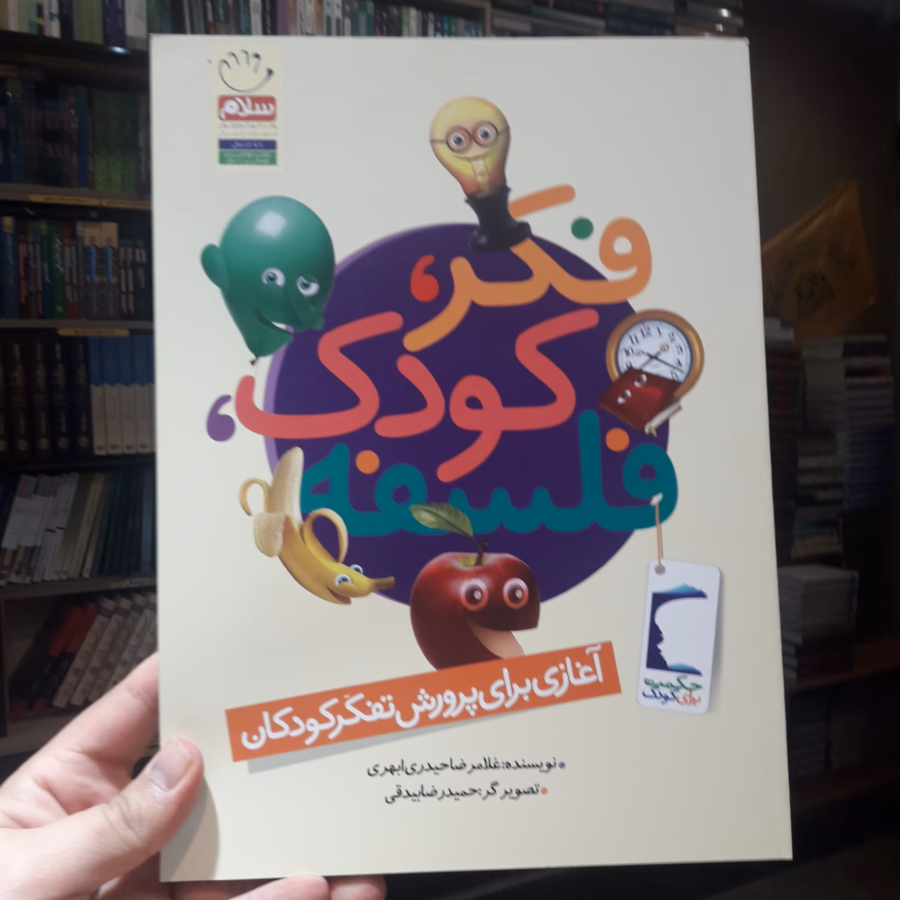 کتاب فکر کودک فلسفه  نشر جمال