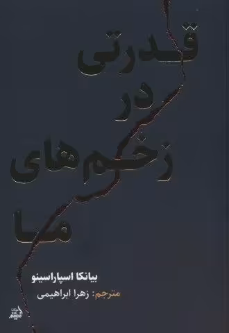قدرتی در زخم های ما
