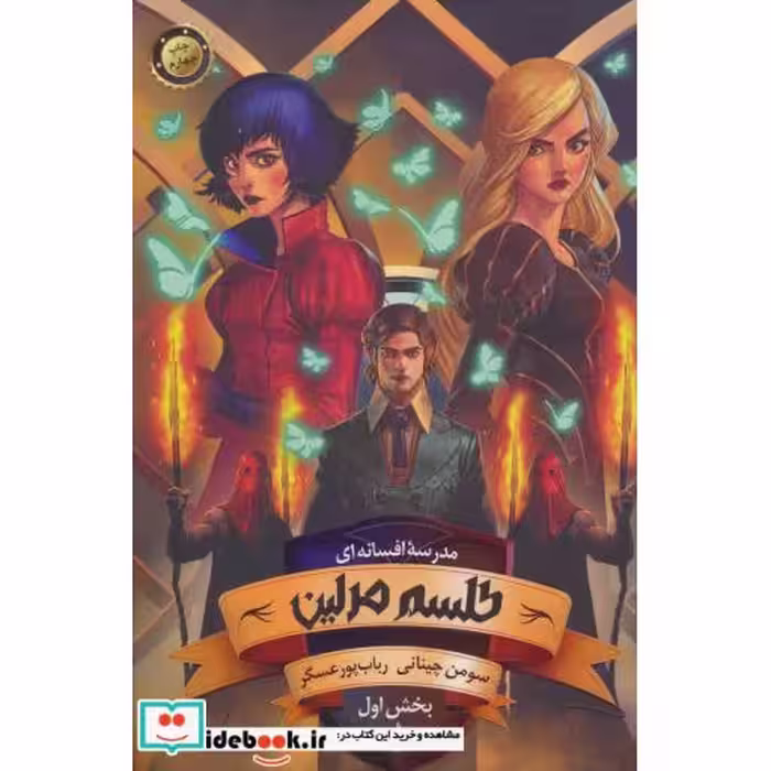 کتاب مدرسه افسانه ای 2 طلسم مرلین بخش اول
