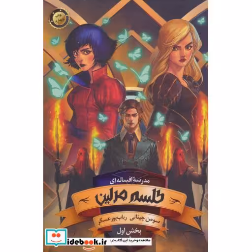 کتاب مدرسه افسانه ای 2 طلسم مرلین بخش اول