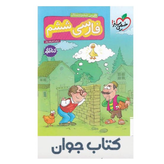 کتاب کار فارسی ششم ابتدایی خیلی سبز