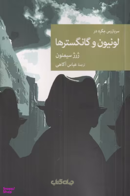 کتاب سربازرس مگره در لونیون و گانگسترها اثر ژرژ سیمنون نشر جهان کتاب