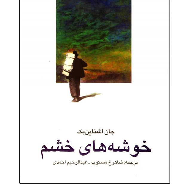 کتاب خوشه های خشم (جان اشتاین بک) ترجمه شاهرخ مسکوب