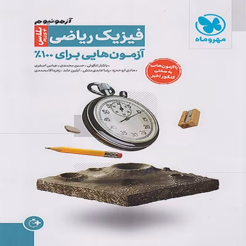 آزمونیوم فیزیک ریاضی کنکور مهروماه (ویژه کنکور 1404)