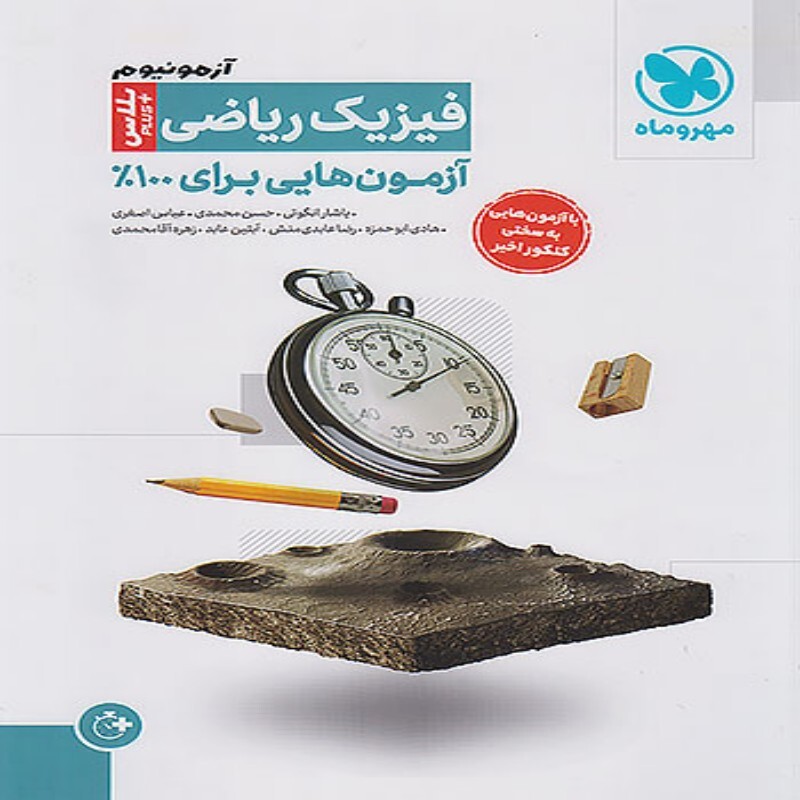 آزمونیوم فیزیک ریاضی کنکور مهروماه (ویژه کنکور 1404)