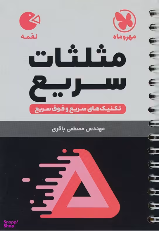 مثلثات سریع