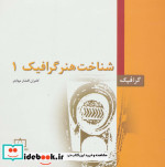 قیمت و خرید کتاب شناخت هنر گرافیک 1 اثر کارمان افشارمهاجر | ایده بوک