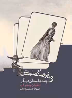 بانو و سگ ملوسش - اثر آنتوان چخوف - انتشارات قطره - چی بخونم