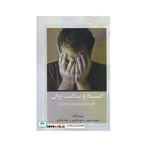 کتاب اعتیاد و سلامت روان