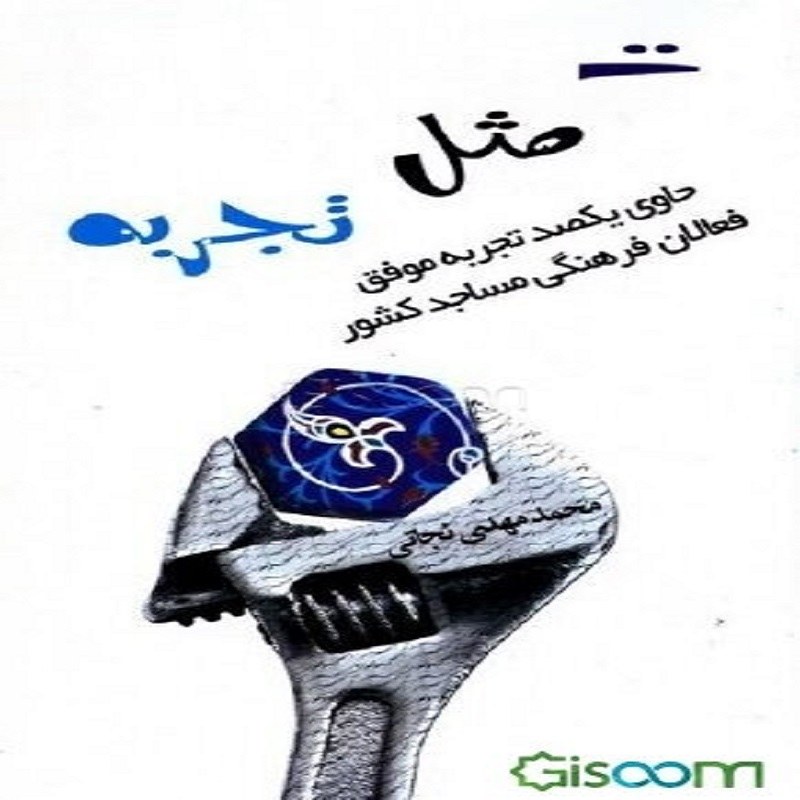 کتاب ت مثل تجربه حاوی یکصد تجربه موفق فعالان فرهنگی مساجد کشور