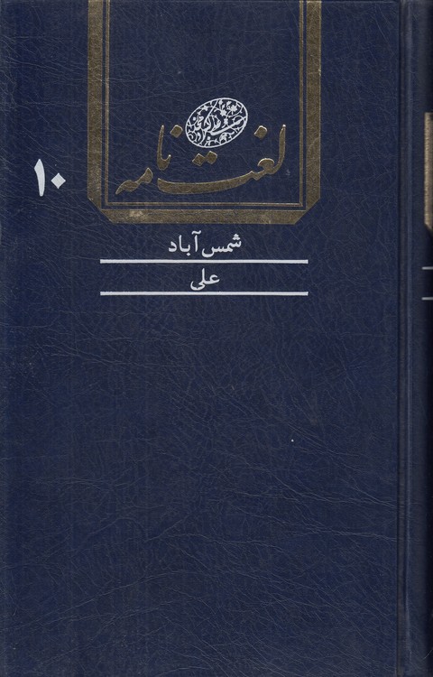 خرید کتاب لغتنامه دهخدا (جلد 10) : شمسآباد تا علی — کتابسرای طه