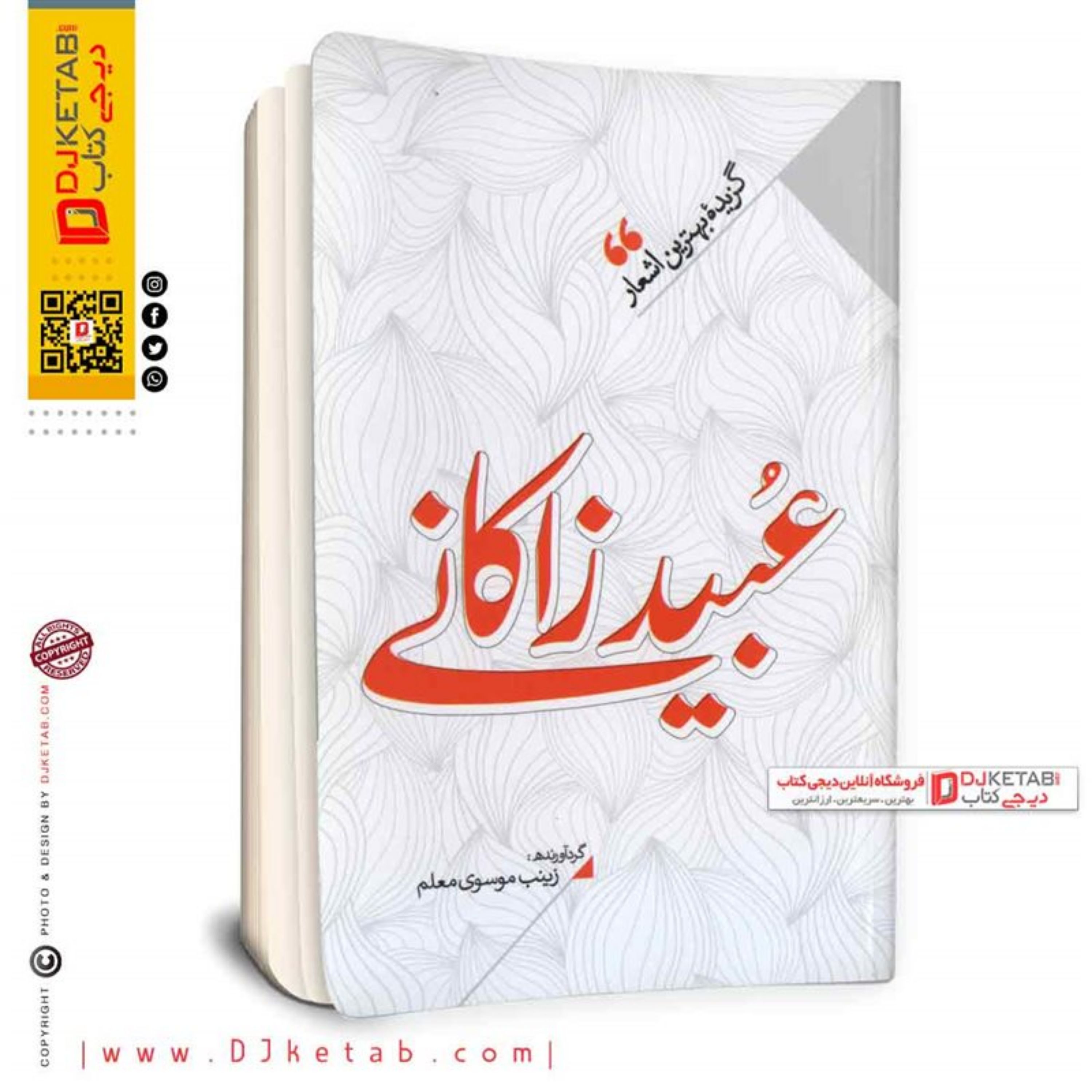 کتاب گزیده بهترین اشعار (عبید زاکانی)
