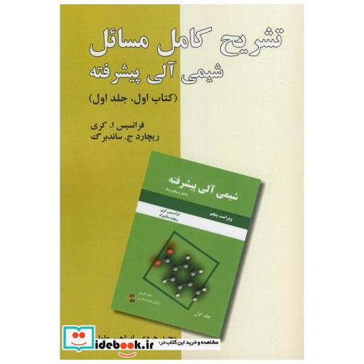 کتاب تشریح کامل مسائل شیمی آلی پیشرفته کتاب اول ج1:(ساختارمکانیزم) اثر کری ساندربرگ