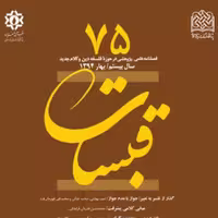 کتاب قبسات 75 ناشر سازمان انتشارات پژوهشگاه فرهنگ و اندیشه اسلامی