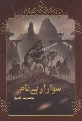 سواران بی نام