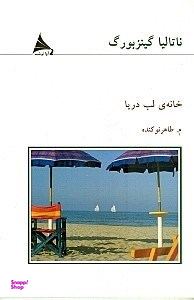 خانه لب دریا