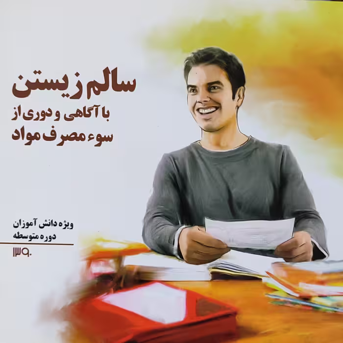 کتاب سالم زیستن با آگاهی و دوری از سوء مصرف مواد ویژه دانش آموزان دوره متوسطه