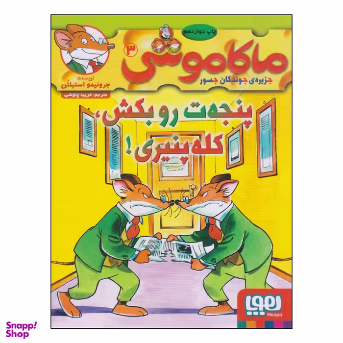 کتاب ماکاموشی پنجه‌ت رو بکش کله پنیری اثر جرونیمو استیلتن نشر هوپا