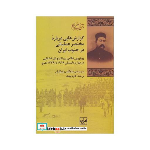 کتاب گزارش‌هایی درباره مختصر عملیاتی در جنوب ایران