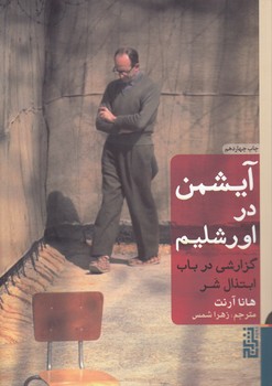 خرید کتاب آیشمن در اورشلیم: گزارشی در باب ابتذال شر — کتابسرای طه