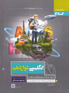 پرسمان زبان انگلیسی دوازدهم گاج | چی بخونم