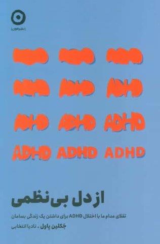 از دل بی نظمی (تقلای مدام ما با اختلال ADHD برای داشتن یک زندگی بسامان)