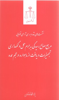 خرید کتاب نشستهای نقد و بررسی آرای قضایی 29: مرجع صالح رسیدگی به جرم حمل و نگهداری تجهیزات — کتابسرای طه