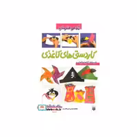 کتاب کاردستی های کاغذی (شما هم هنرمندید) اثر کلایو استیونس