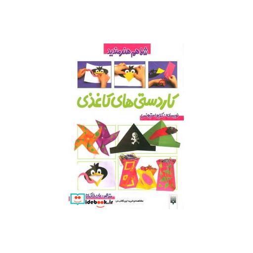 کتاب کاردستی های کاغذی (شما هم هنرمندید) اثر کلایو استیونس