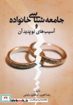 خرید کتاب جامعه شناسی و خانواده وآسیب های نوپدید آن | ایده بوک