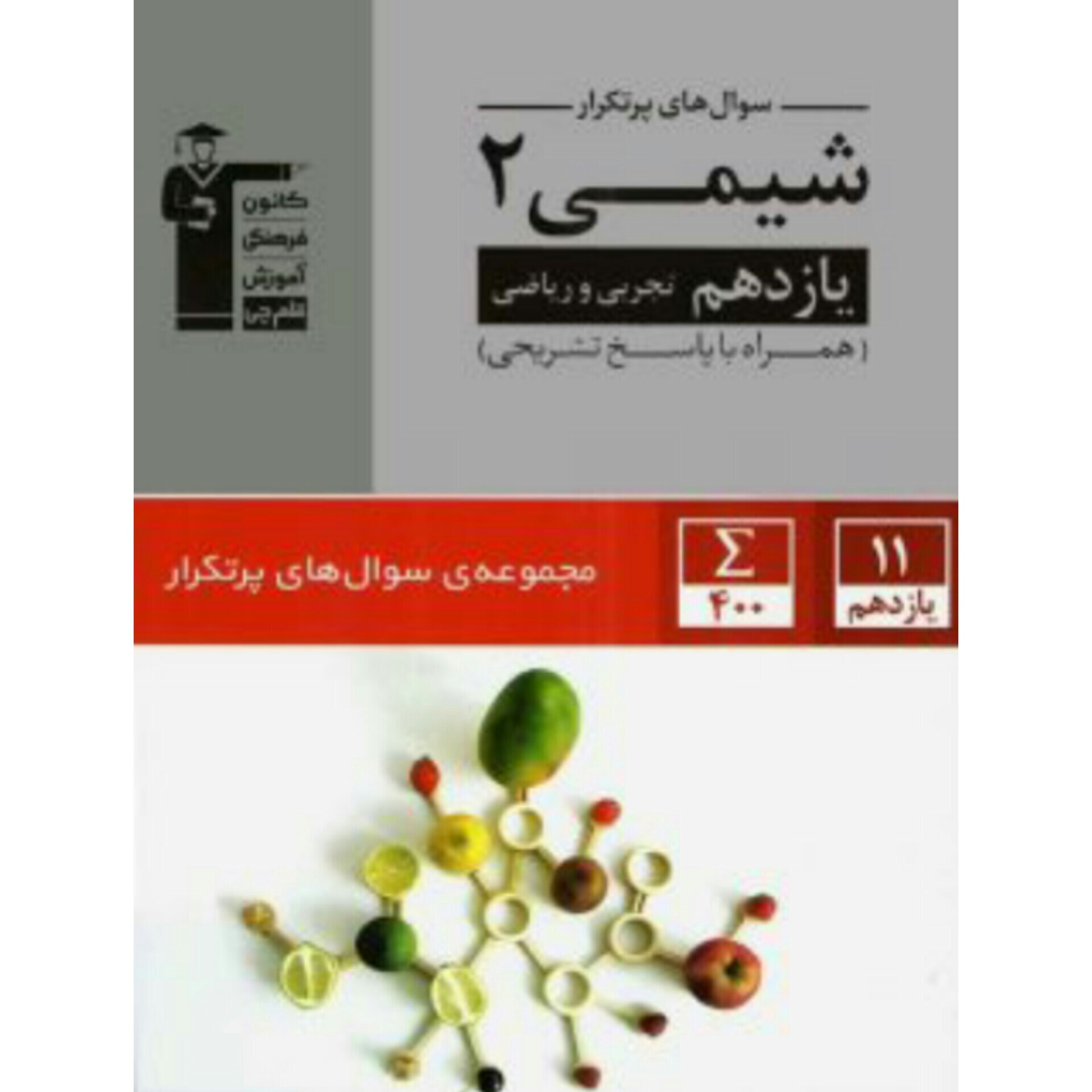 کتاب پر تکرار شیمی یازدهم قلم چی