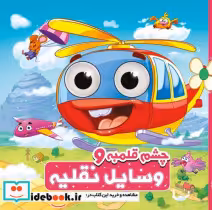 قیمت و خرید کتاب چشم قلمبه وسایل نقلیه | ایده بوک