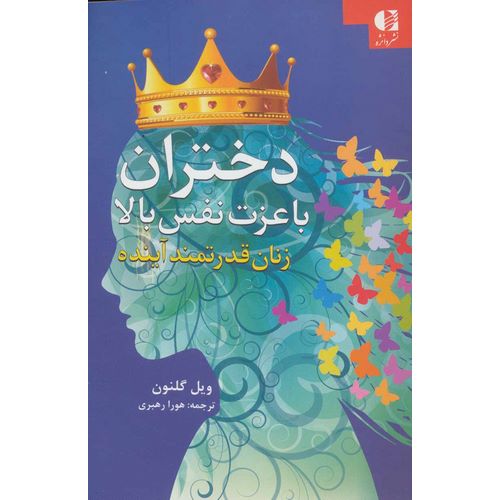 دختران با عزت نفس بالا زنان قدرتمند آینده