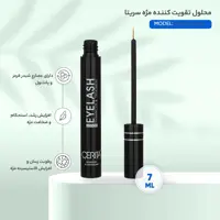 محلول تقویت کننده مژه سریتا
افزایش طول، ضخامت و حجم مژه ها
مهار ریزش مژه ها
رشد سریع مژه ها تنها در 4 هفته 
بهبود رنگ