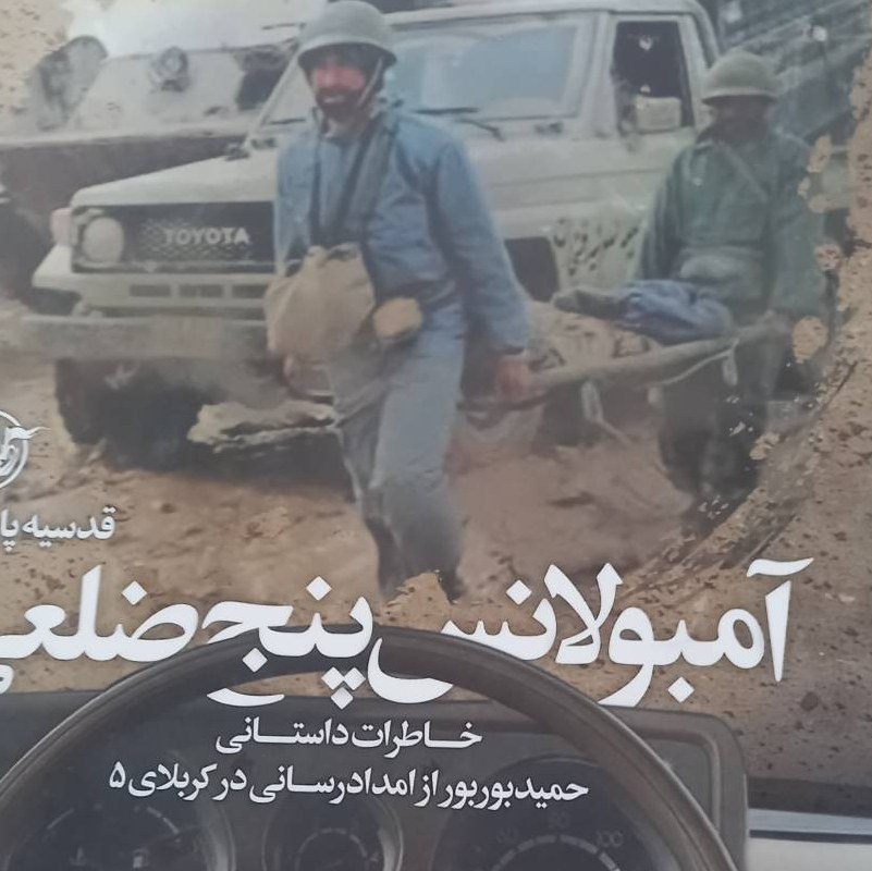 کتاب آمبولانس پنج ضلعی