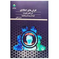 کتاب لغزش های اعتقادی در عصر غیبت گونه ها زمینه ها و راهکارها - حسن ملایی - پژوهشگاه علوم و فرهنگ اسلامی