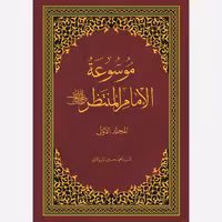 موسوعه الامام المنتظر عجل الله تعالی فرجه(عربی)