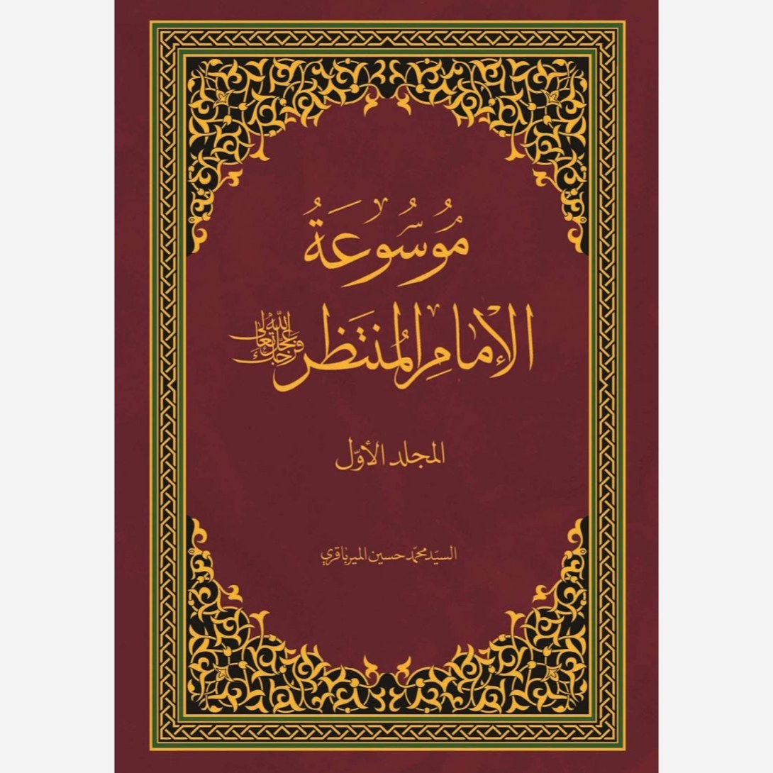 موسوعه الامام المنتظر عجل الله تعالی فرجه(عربی)