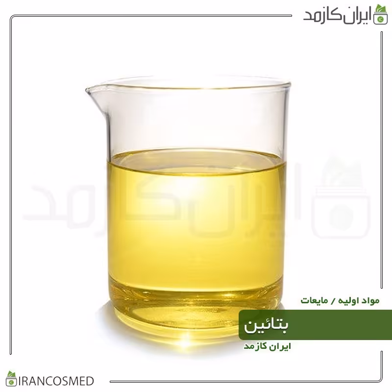 کوکامیدو پروپیل بتائین (Cocamidopropyl Betaine) -سایز 60میل
