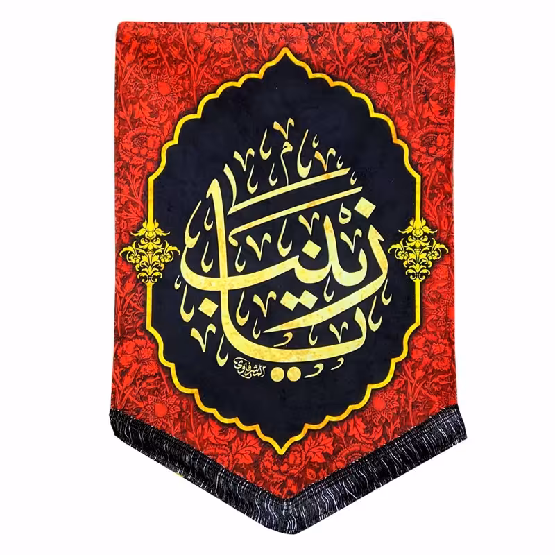 پرچم مخمل یا زینب (س)

کتیبه مخمل حضرت زینب (س)

50*70