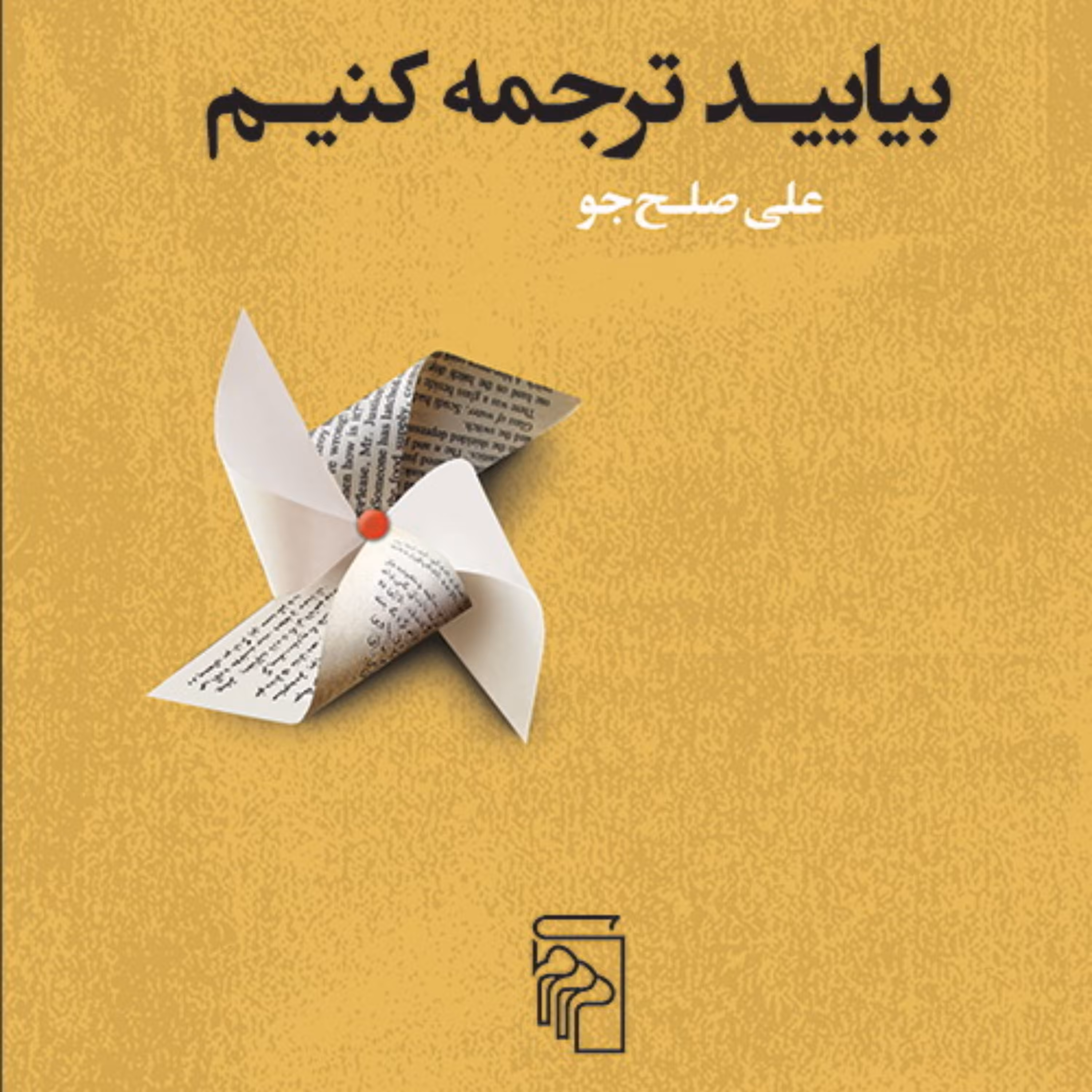 بیایید ترجمه کنیم علی صلح جو نقد و نظریه ادبی نشر مرکز 