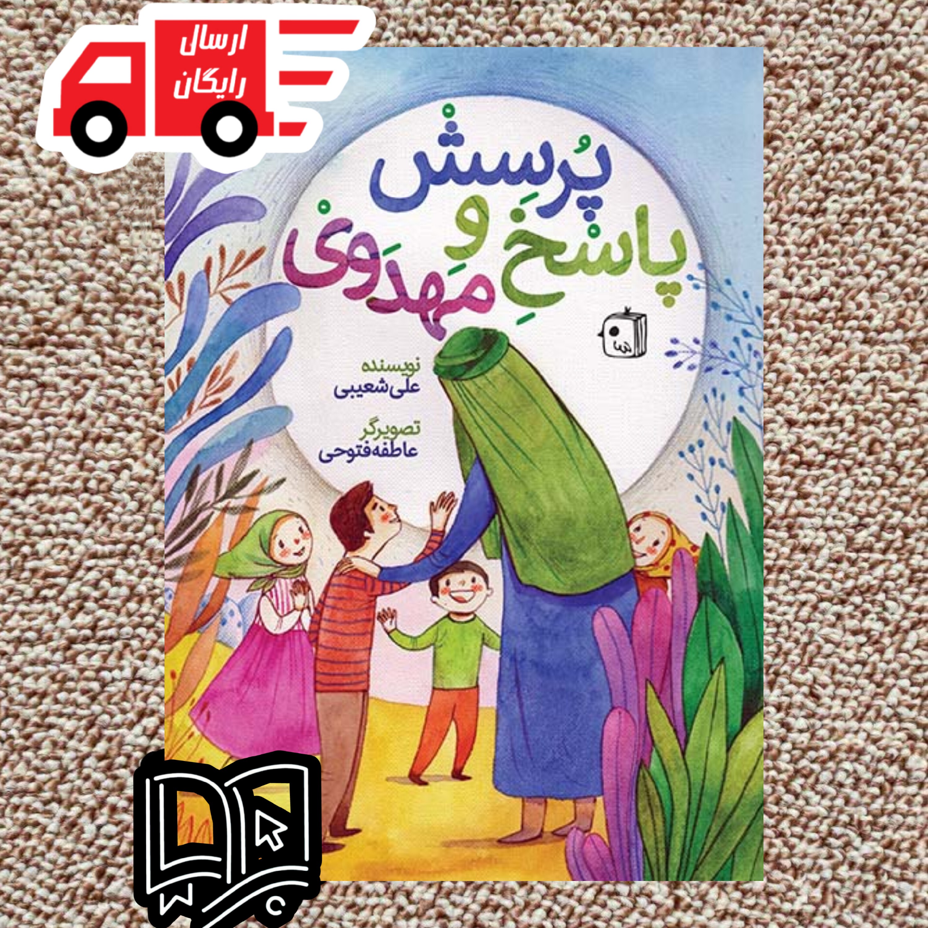 کتاب پرسش و پاسخ مهدوی(مسابقه ای و جایزه دار)( کتاب کودک و نوجوان)