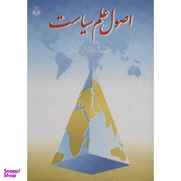 کتاب اصول علم سیاست اثر احمد بخشایشی