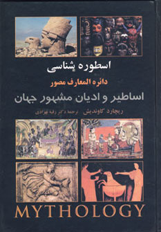 کتاب اسطوره شناسی اساطیر و ادیان مشهور جهان