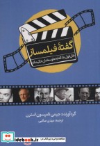 قیمت و خرید کتاب گفته فیلمساز اثر فرانک کاپرا و دیگران | ایده بوک